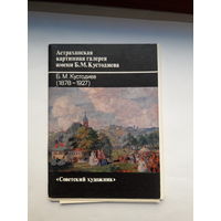 Открытки Русская живопись Кустодиев Б М
