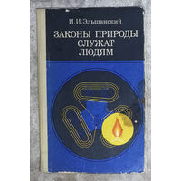 Законы природы служат людям.