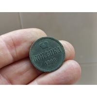 Копейка 1866г. Не чищен. С 1 рубля!