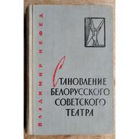 Владимир Нефед. Становление белорусского советского театра, 1917-1941