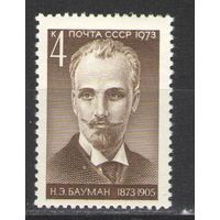 Марки СССР.1973г. Николай Бауман