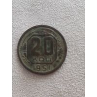 20 копеек СССР 1951 года. Распродажа! Смотрите другие мои лоты