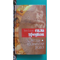 Эрих Бауэр "Сила предков", 2002г.