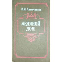 ЛЕДЯНОЙ ДОМ.  И.И.Лажечников. КНИГА-ПОДАРОК ДЛЯ ЛЮБОГО ЖЕЛАЮЩЕГО КУПИВШЕГО У МЕНЯ 5 ЛОТОВ .  МНОГО КНИГ ЗА СЧИТАННЫЕ КОПЕЙКИ!
