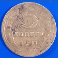 5 копеек 1941