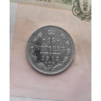 15 копеек 1912 года