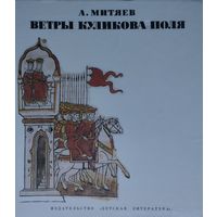 Ветры Куликова поля