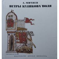 Ветры Куликова поля