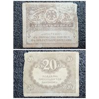 20 рублей Россия обр. 1917 г.
