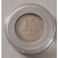 15 копеек 1925 г. С рубля