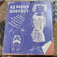 Ад варот паварот: зборнік гумару і сатыры. Мастак Б. Забораў, Мастацкая Лiтаратура, 1977, 320 с.