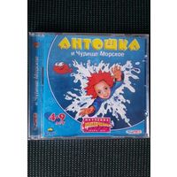Антошка и Чудище Морское-Обучение с приключением, 4-9лет, новое