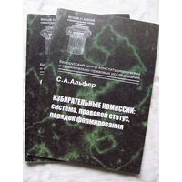 25-33 С.А. Альфер Избирательные комиссии Система, правовой статус, порядок формирования Минск Тесей 2001