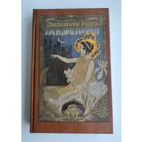 Жорж Санд. Бабушкины сказки.