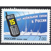Россия 2006. 15 лет мобильной связи в России. 1 марка 1151
