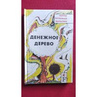 Денежное дерево