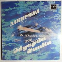 ЕР Завируха. Песни Эдуарда Ханка (1984)