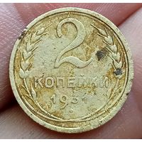 2 копейки 1931 года