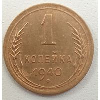 1копейка 1940 года. СССР. Хороший сохран.