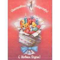 Подписанная открытка 1992г. РФ "С Новым годом! Счастливого Рождества! Букет подарков" худ. В. Соколова