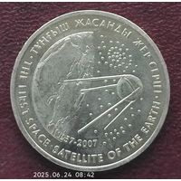 Казахстан 50 тенге, 2007. Первый спутник.
