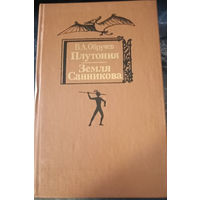 Владимир Обручев. Плутония. Земля Санникова