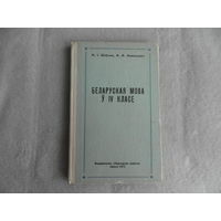 Шэучык Н. і Амяльковiч А. Беларуская мова ў 4 класе. Мiнск. 1972 г.