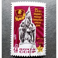 Марка СССР 1967 год 25 лет подвигу молодогвардейцев
