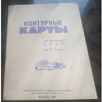 Контурные карты История 7 класс (1986)