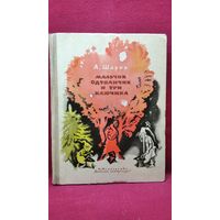 А. Шаров. Мальчик Одуванчик и три ключика // Иллюстратор: Н. Гольц