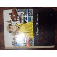 К. Патерсон. Великолепная Гилли Хопкинс. Перевод с английского Ф. Лурье // Иллюстратор: П. Пинкисевич
