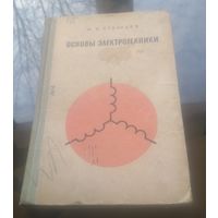 М.Кузнецов Основы электротехники (1970)