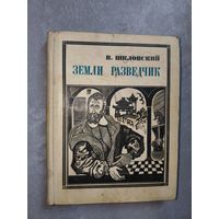 Виктор Шкловский "Земли разведчик (Марко Поло)" из серии "Пионер-значит первый"