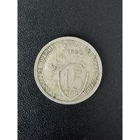 15 копеек 1932 года. Хорошее состояние. С 1 рубля