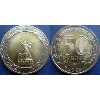РФ. 50 рублей 2025 г. 80 лет Победы в ВОВ. UNC.