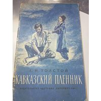 Кавказский пленник