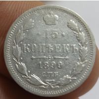15 копеек 1899 СПб аг