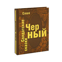 Солдатские сказки. Саша Черный. Художник Сергей Лемехов. ПОДАРОЧНОЕ  ИЗДАНИЕ!!! ///