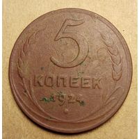 5 копеек 1924 года