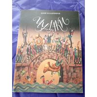 Ю.Владимиров"ЧУДАКИ"\3