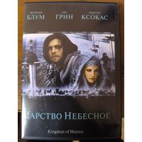 ЦАРСТВО НЕБЕСНОЕ