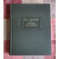 М. С. Лунин. Письма из Сибири. Серия: Литературные памятники