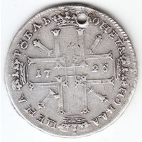 Рубль 1725г,матрос,дырка 2