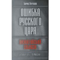 Ошибка русского царя: Византийский соблазн