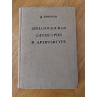 Хэмбидж Д. Динамическая симметрия в архитектуре. Архитектурные пропорции. Выпуск III. 1936