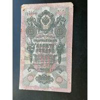 10 рублей 1909 Шипов Афанасьев