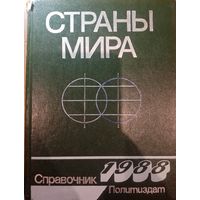 Страны мира справочник 1988. Политиздат