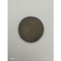 Пять копеек 1834г
