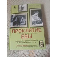 Диана Юмакаева Проклятие Евы. Как рожали в древности: от родов в поле до младенцев в печи