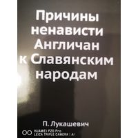 Причины ненависти англичан к Славянским народа. Платон Лукашевич.